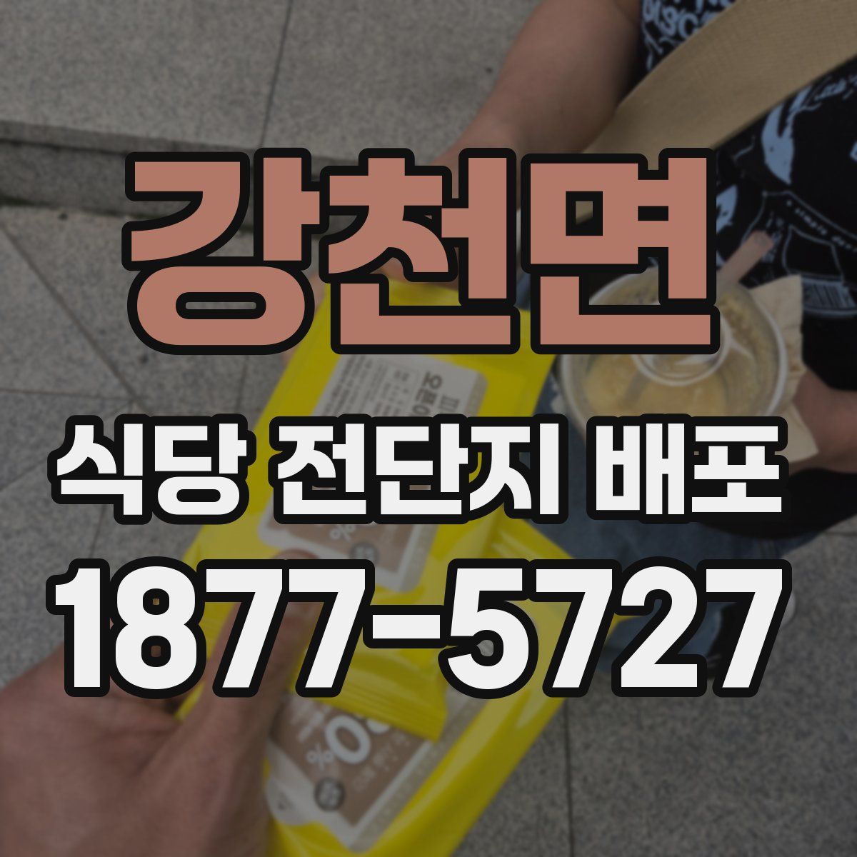 강천면 식당 전단지 배포