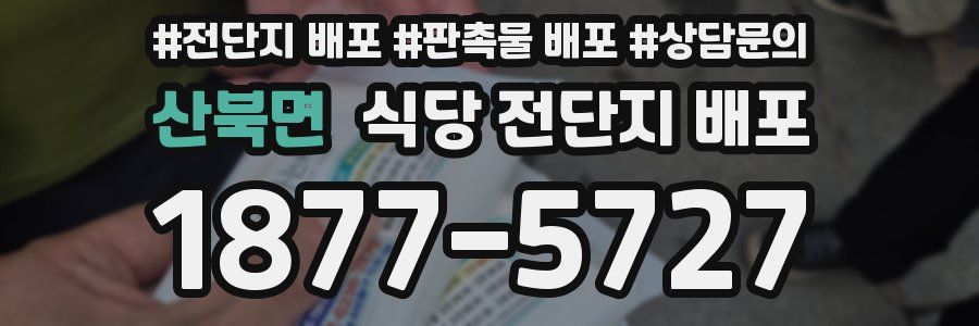 산북면 식당 전단지 배포
