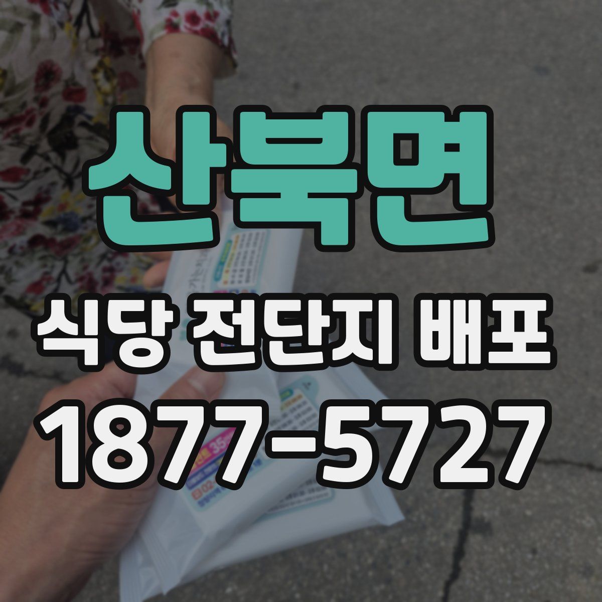 산북면 식당 전단지 배포