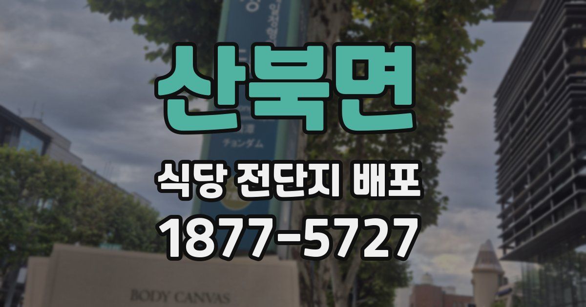 산북면 식당 전단지 배포