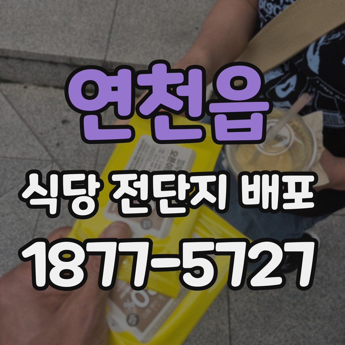 연천읍 식당 전단지 배포