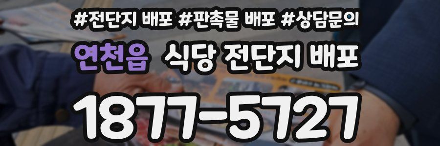 연천읍 식당 전단지 배포