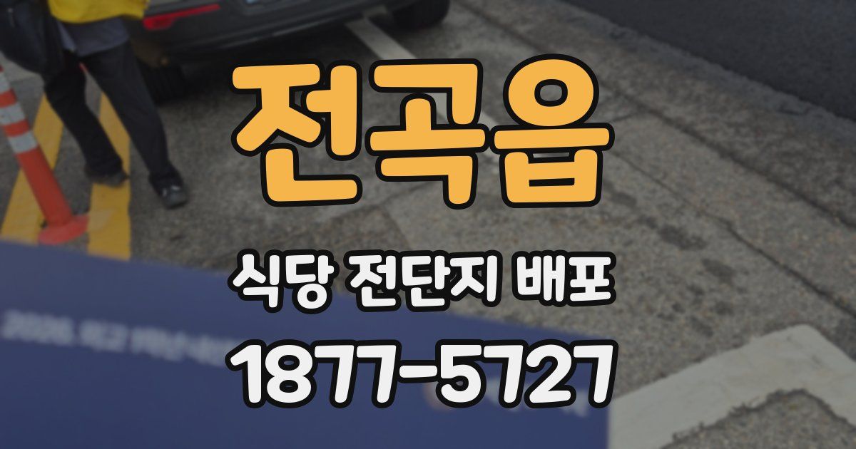 전곡읍 식당 전단지 배포