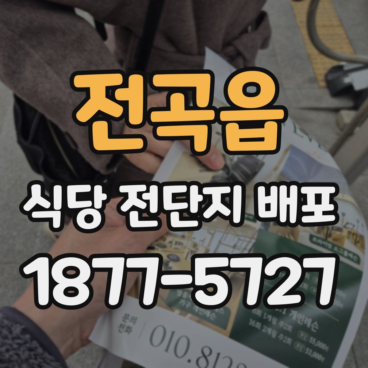 전곡읍 식당 전단지 배포