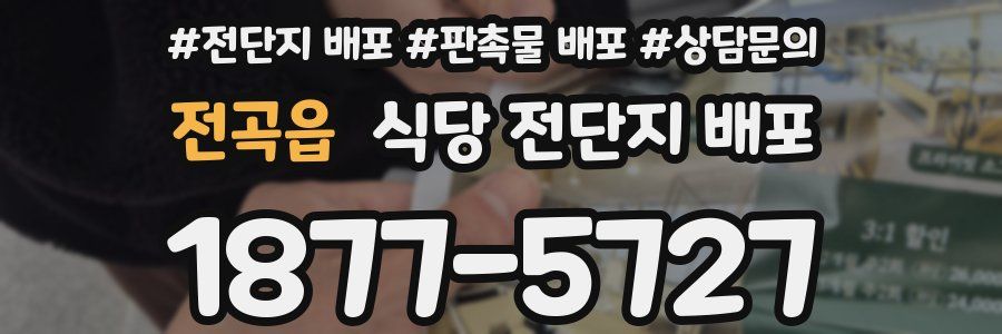 전곡읍 식당 전단지 배포