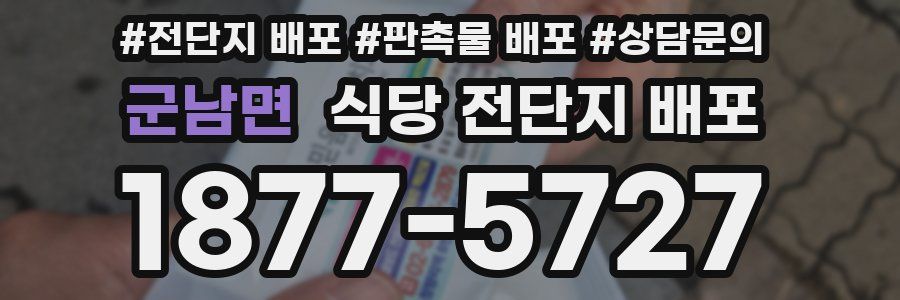 군남면 식당 전단지 배포