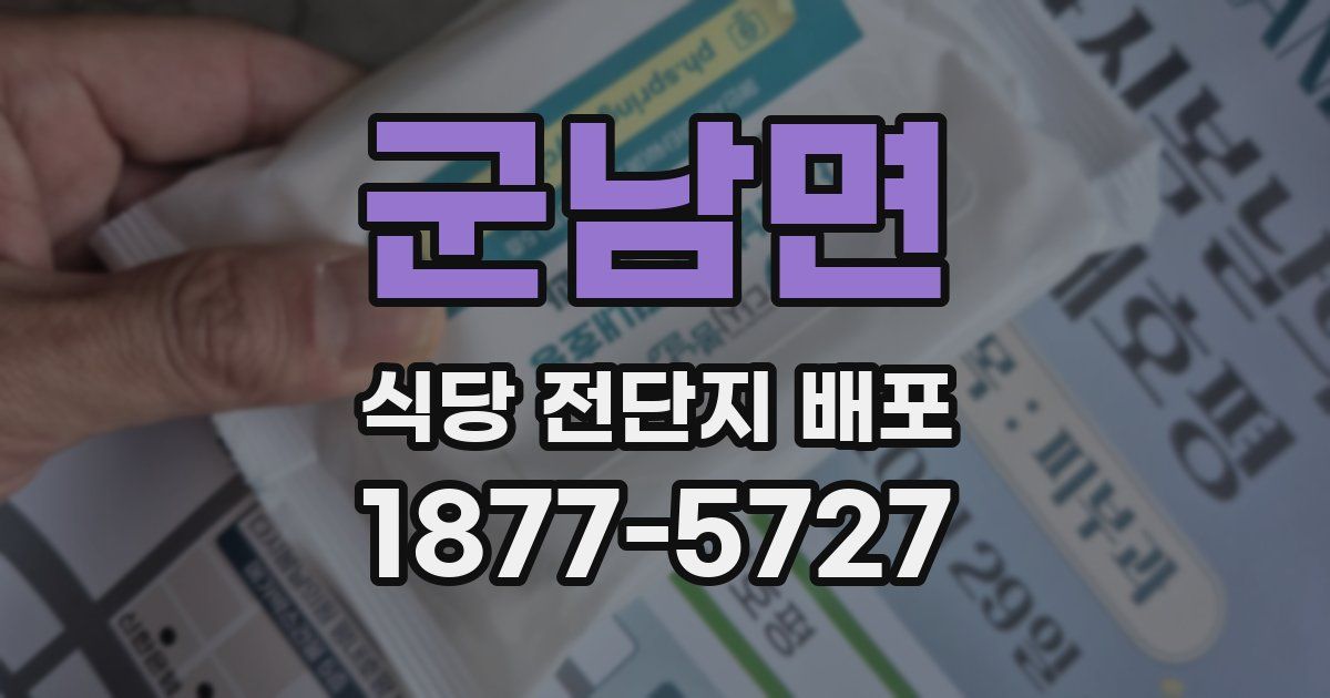 군남면 식당 전단지 배포