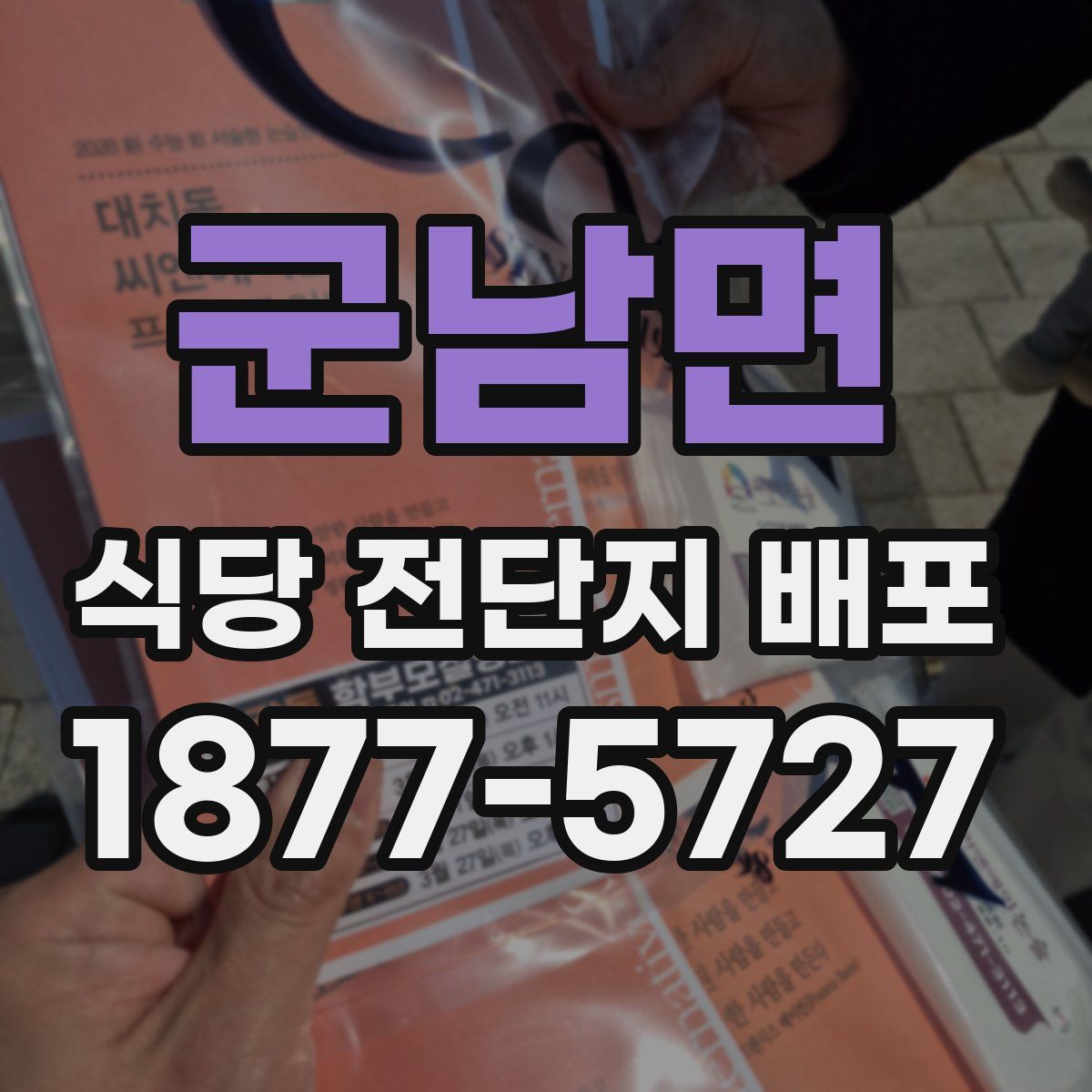 군남면 식당 전단지 배포