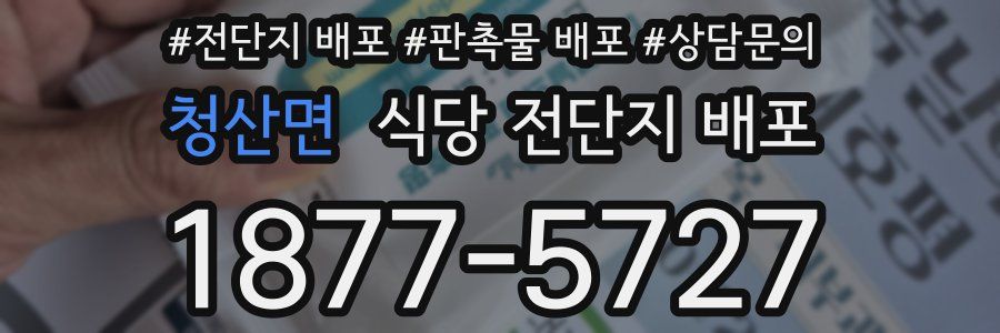 청산면 식당 전단지 배포