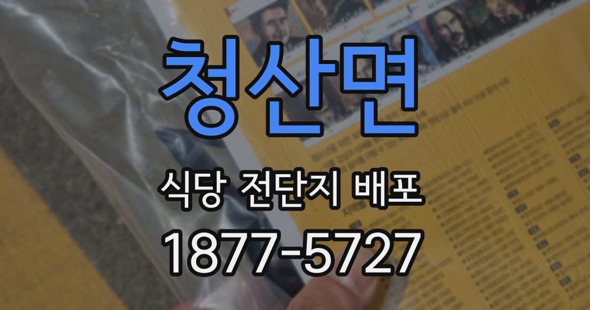 청산면 식당 전단지 배포