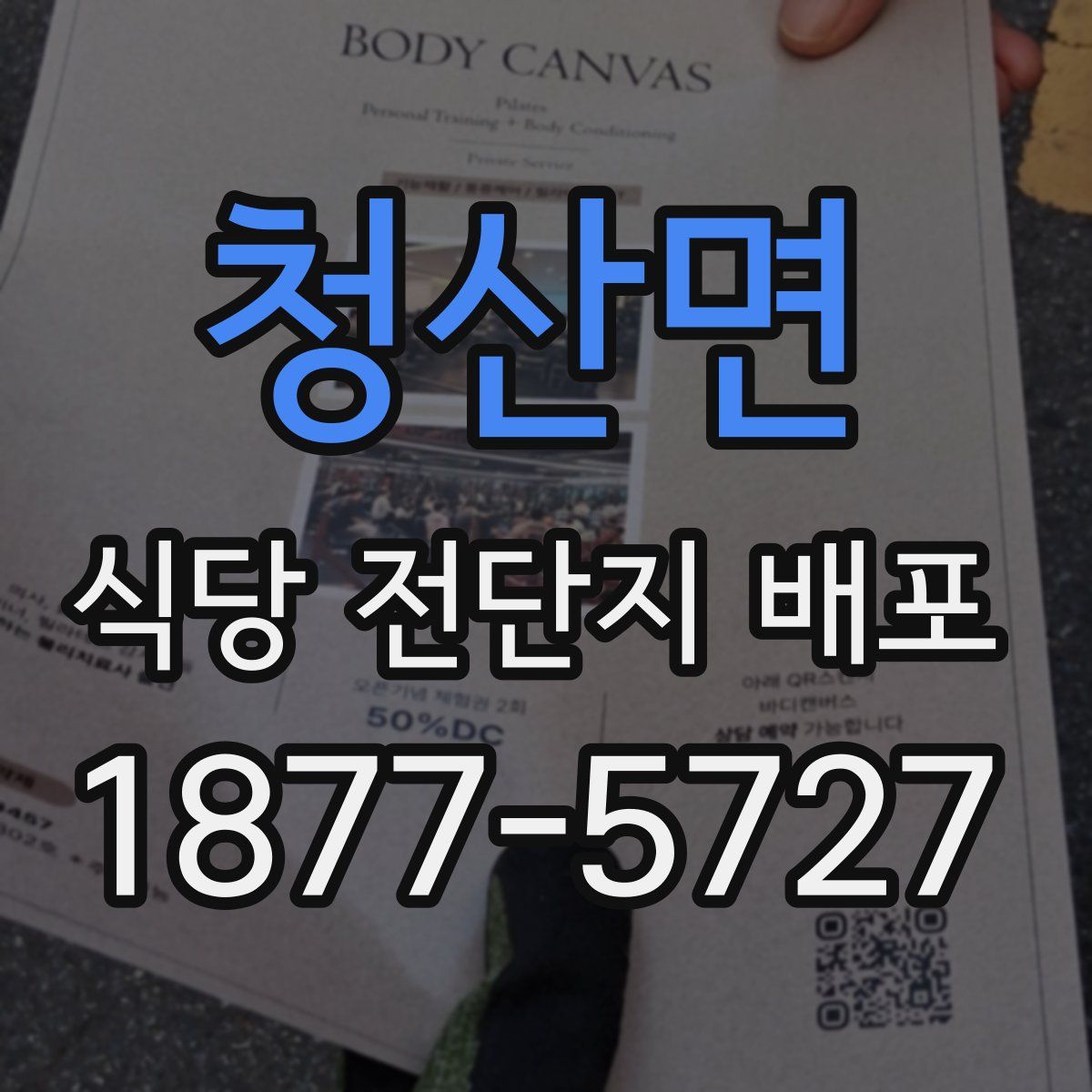 청산면 식당 전단지 배포