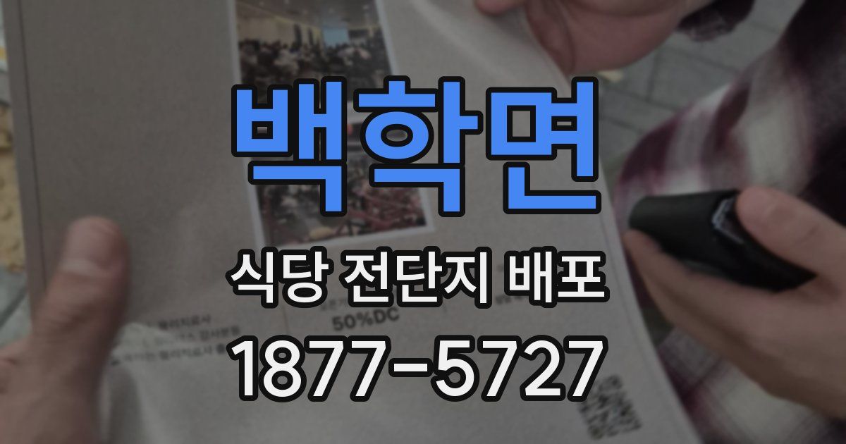 백학면 식당 전단지 배포