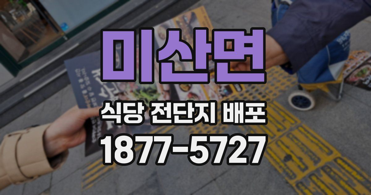 미산면 식당 전단지 배포