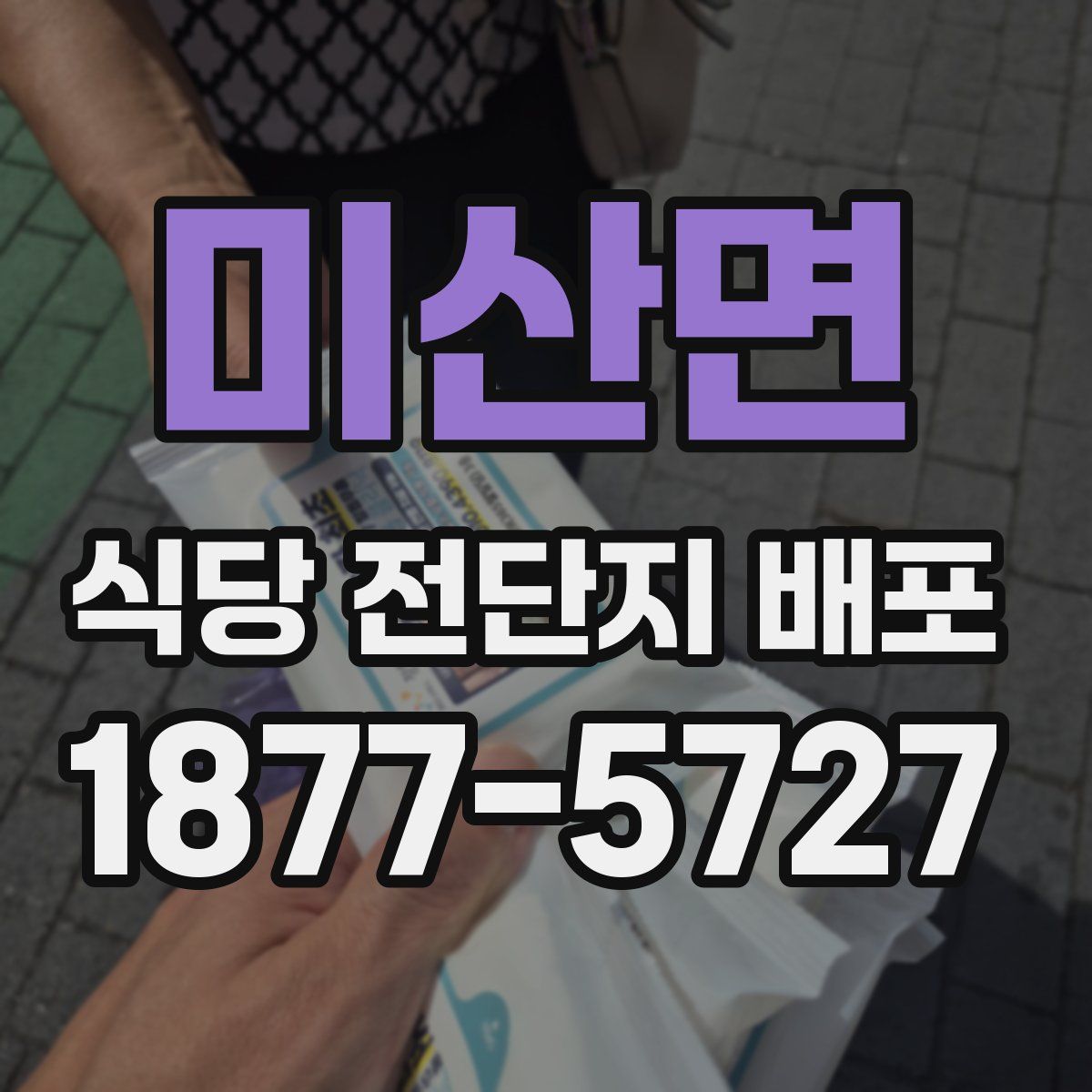 미산면 식당 전단지 배포
