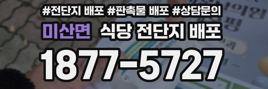 미산면 식당 전단지 배포