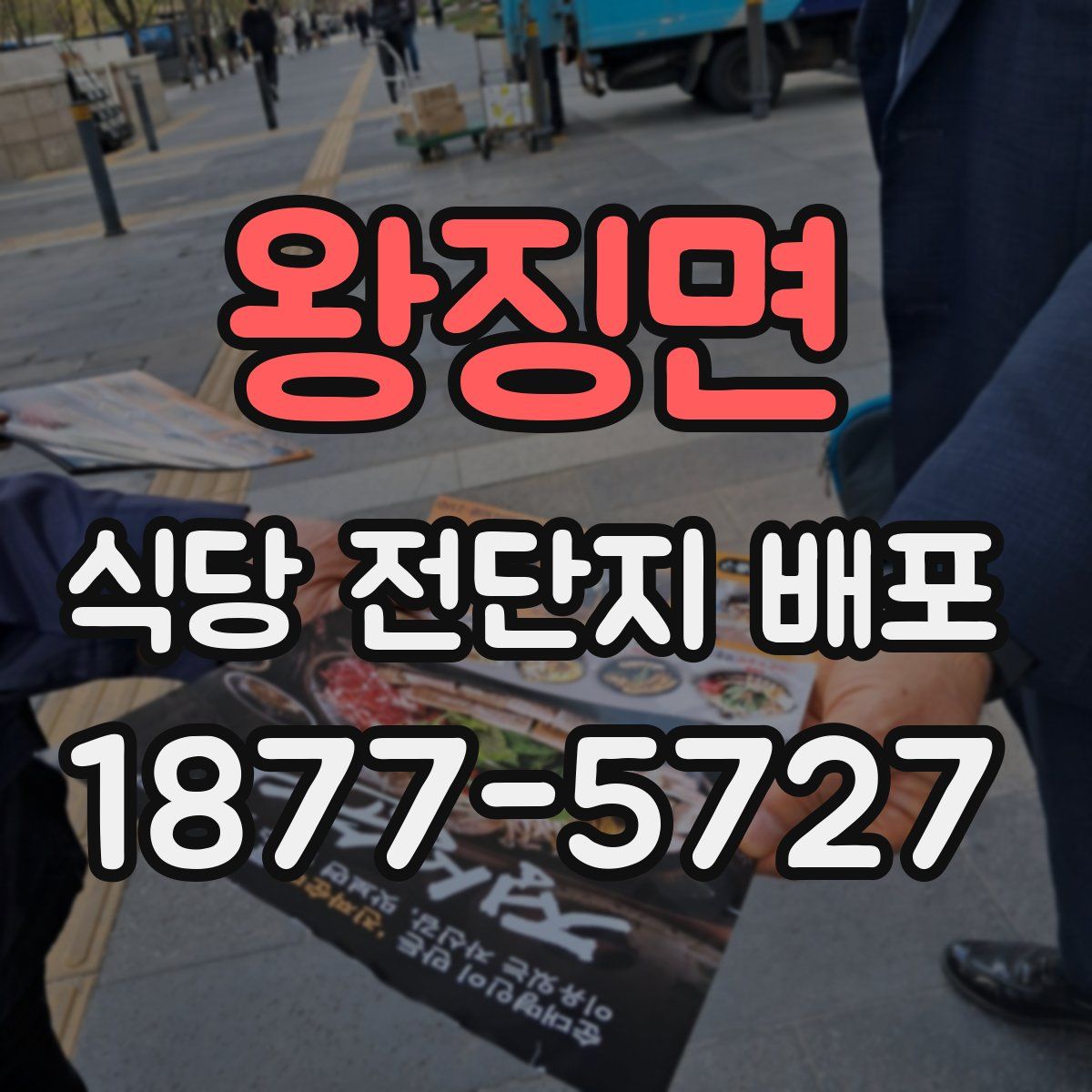 왕징면 식당 전단지 배포
