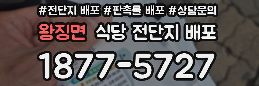 왕징면 식당 전단지 배포
