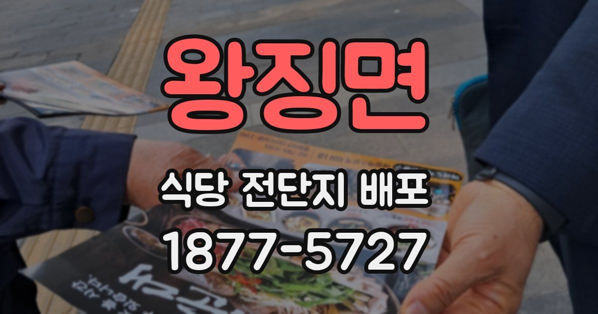 왕징면 식당 전단지 배포