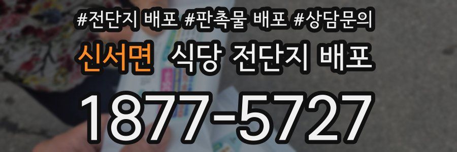 신서면 식당 전단지 배포