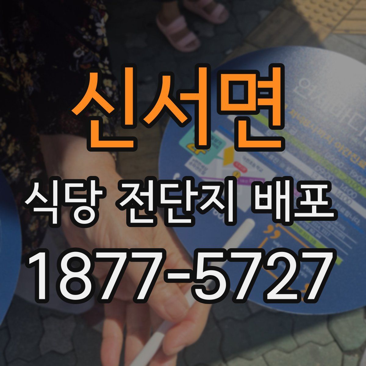 신서면 식당 전단지 배포