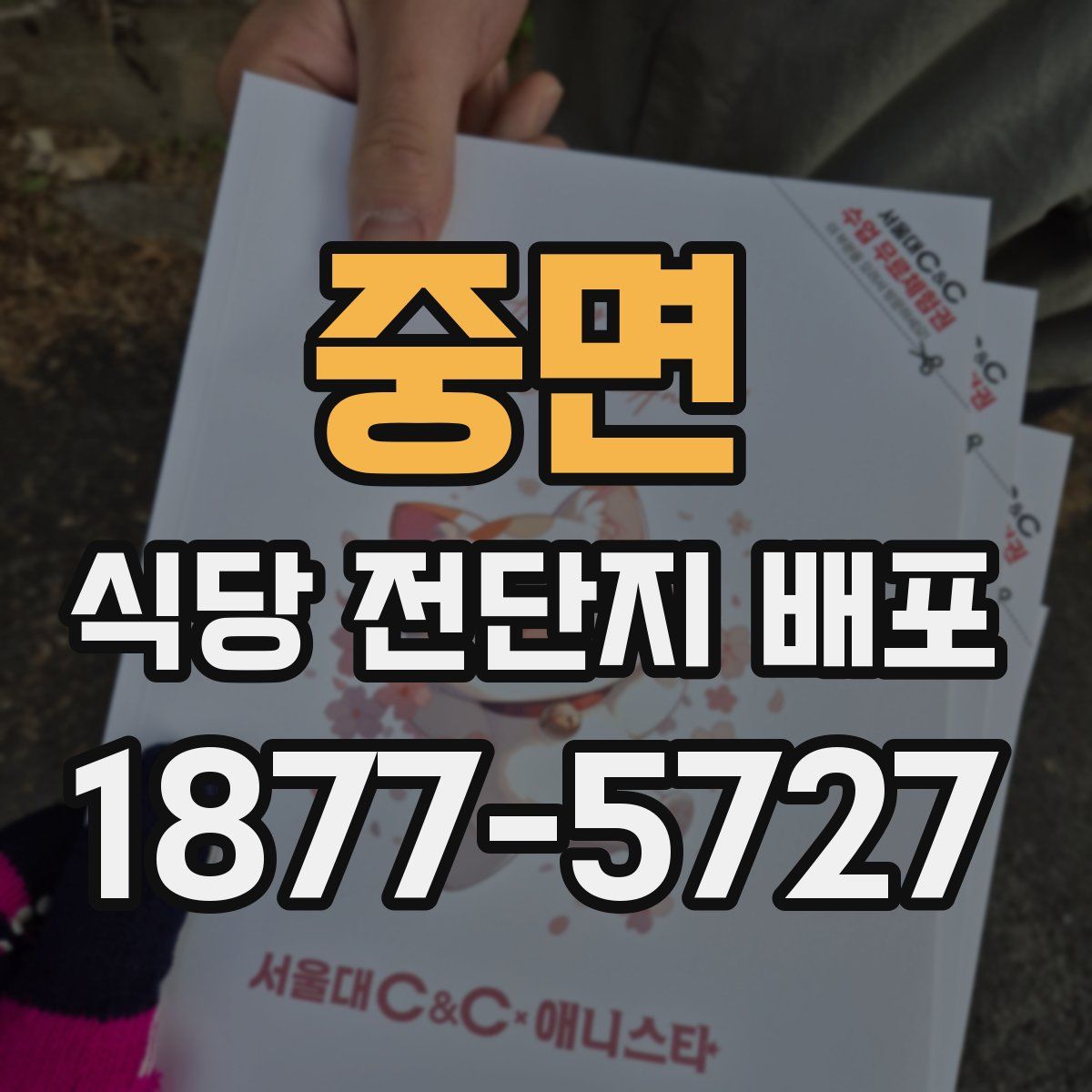 중면 식당 전단지 배포