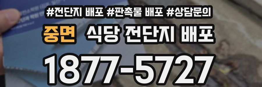 중면 식당 전단지 배포