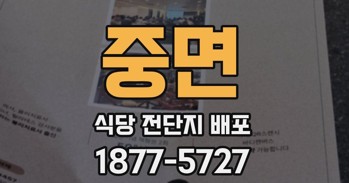 중면 식당 전단지 배포