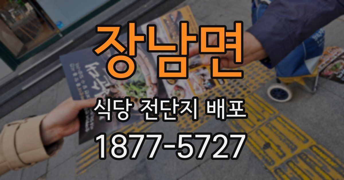 장남면 식당 전단지 배포