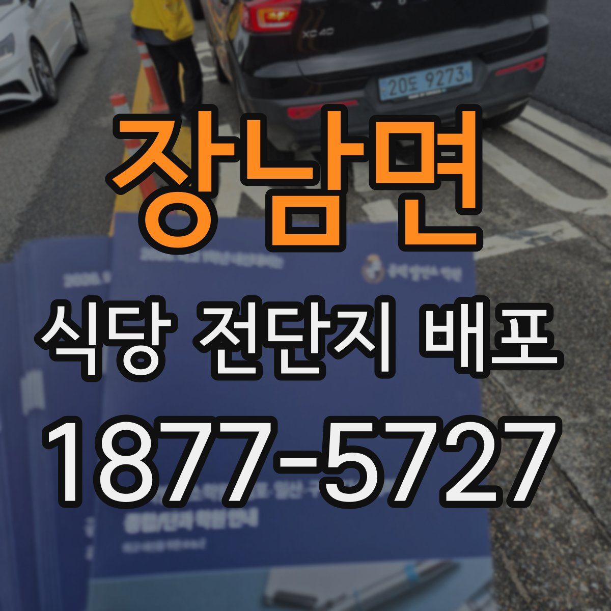장남면 식당 전단지 배포