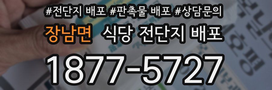 장남면 식당 전단지 배포