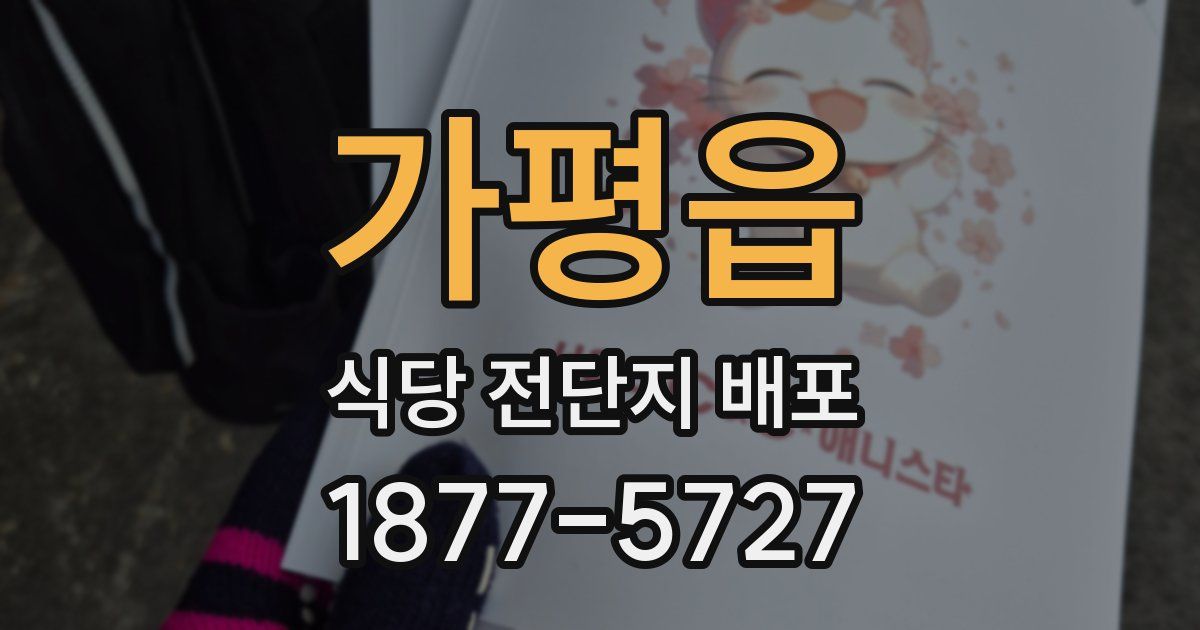 가평읍 식당 전단지 배포