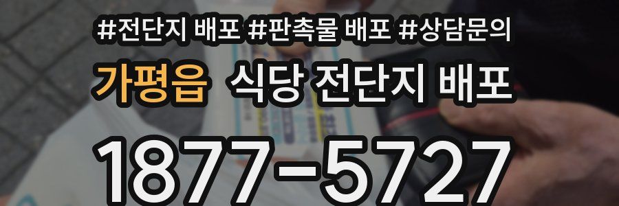 가평읍 식당 전단지 배포
