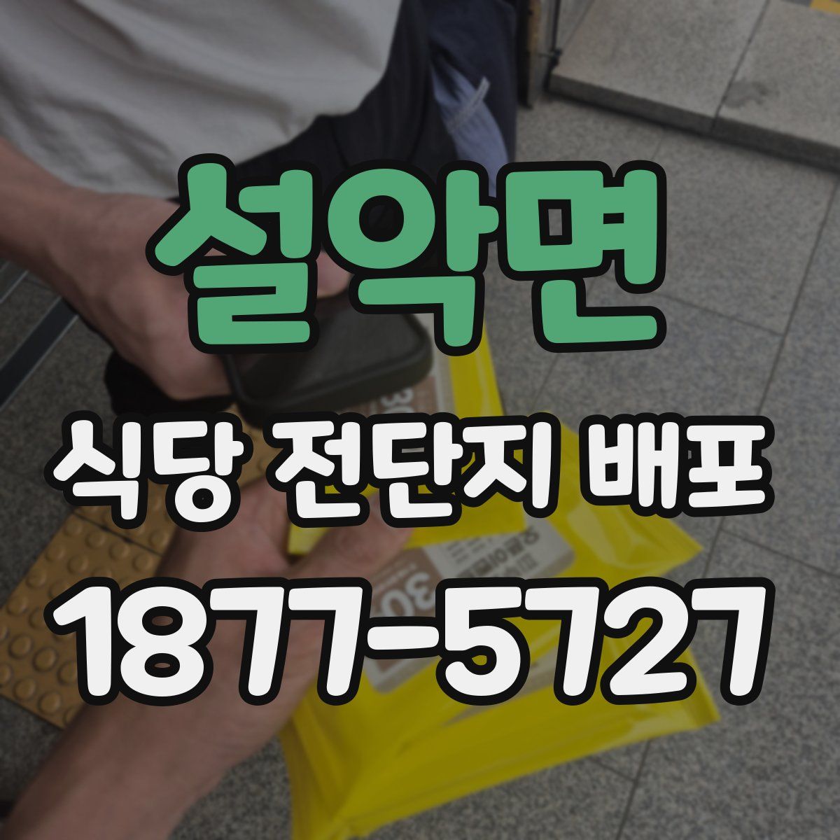 설악면 식당 전단지 배포