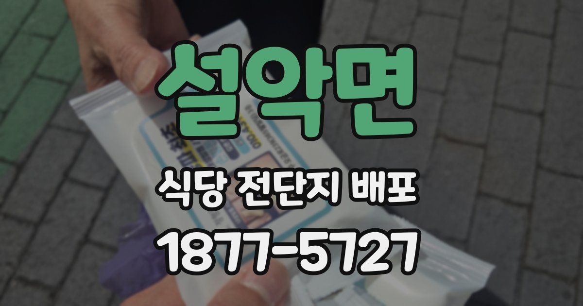설악면 식당 전단지 배포