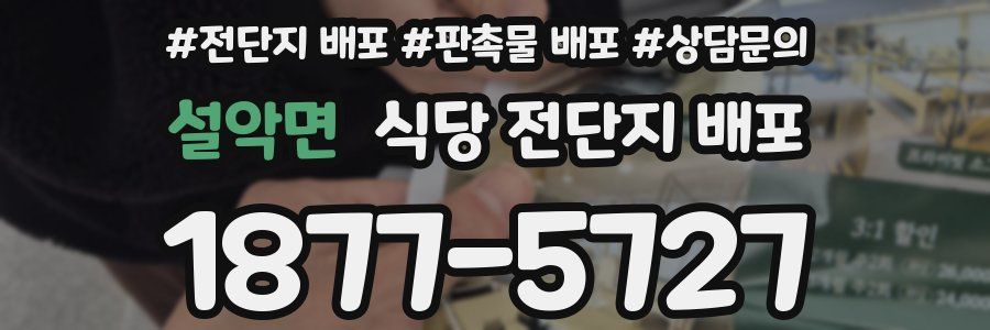 설악면 식당 전단지 배포