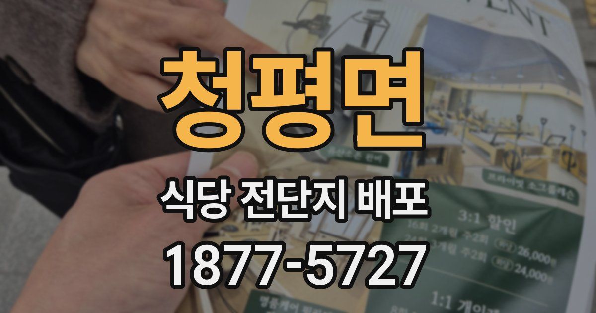 청평면 식당 전단지 배포