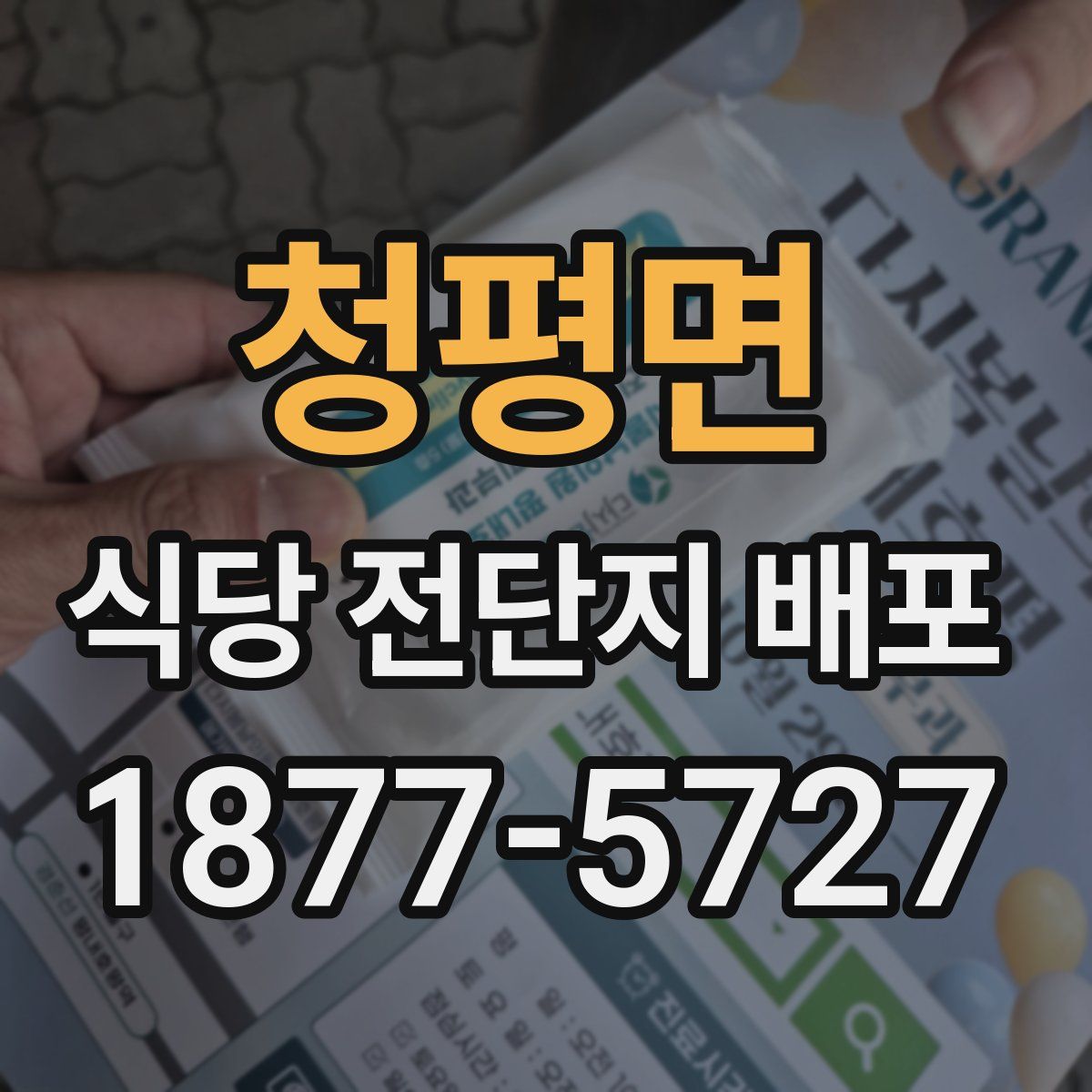 청평면 식당 전단지 배포
