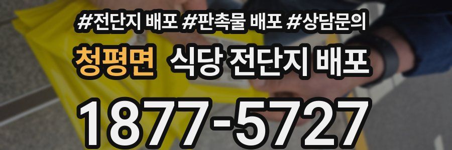 청평면 식당 전단지 배포