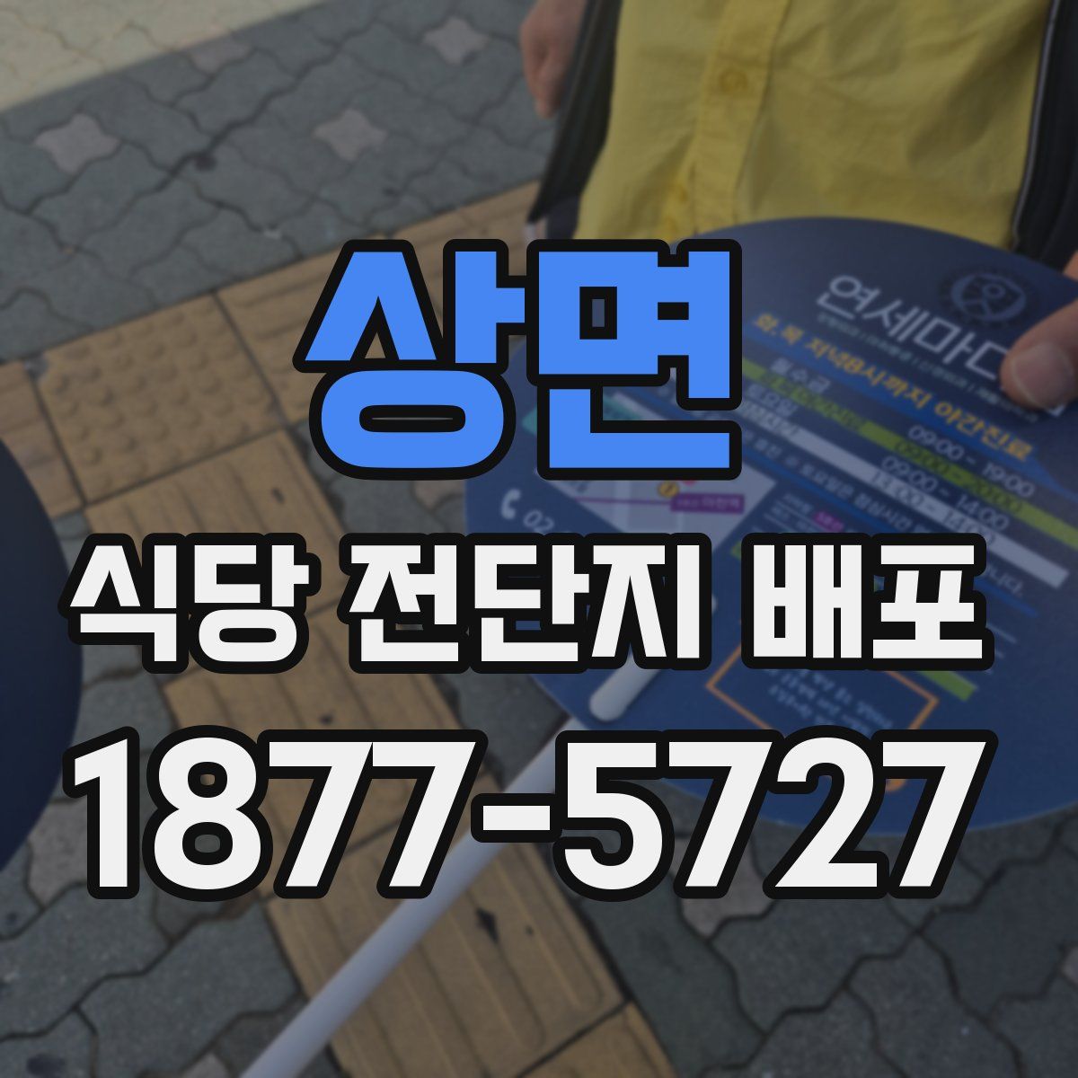상면 식당 전단지 배포