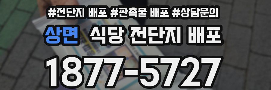 상면 식당 전단지 배포