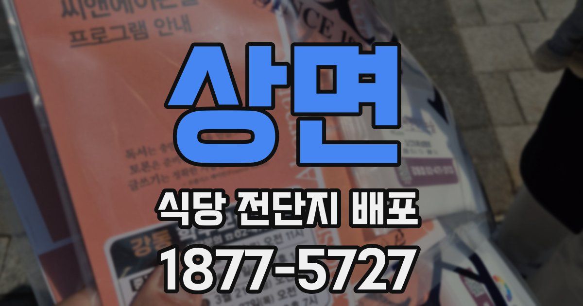 상면 식당 전단지 배포
