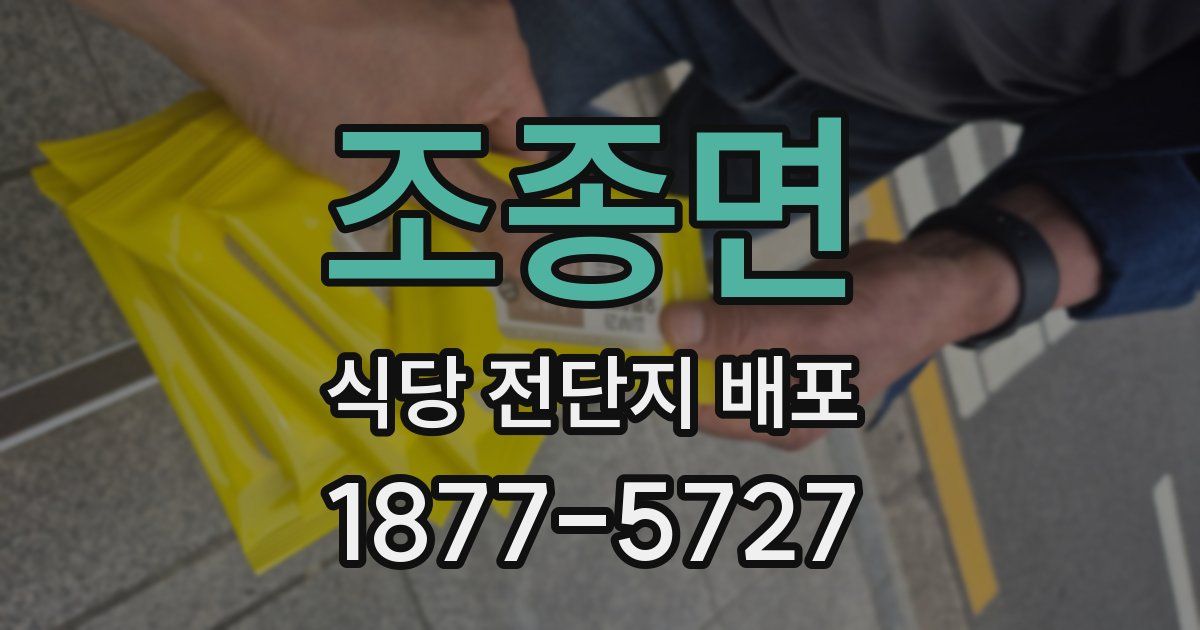 조종면 식당 전단지 배포