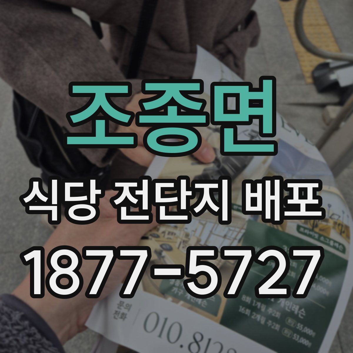 조종면 식당 전단지 배포