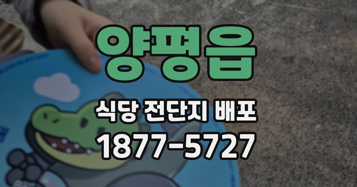 양평읍 식당 전단지 배포