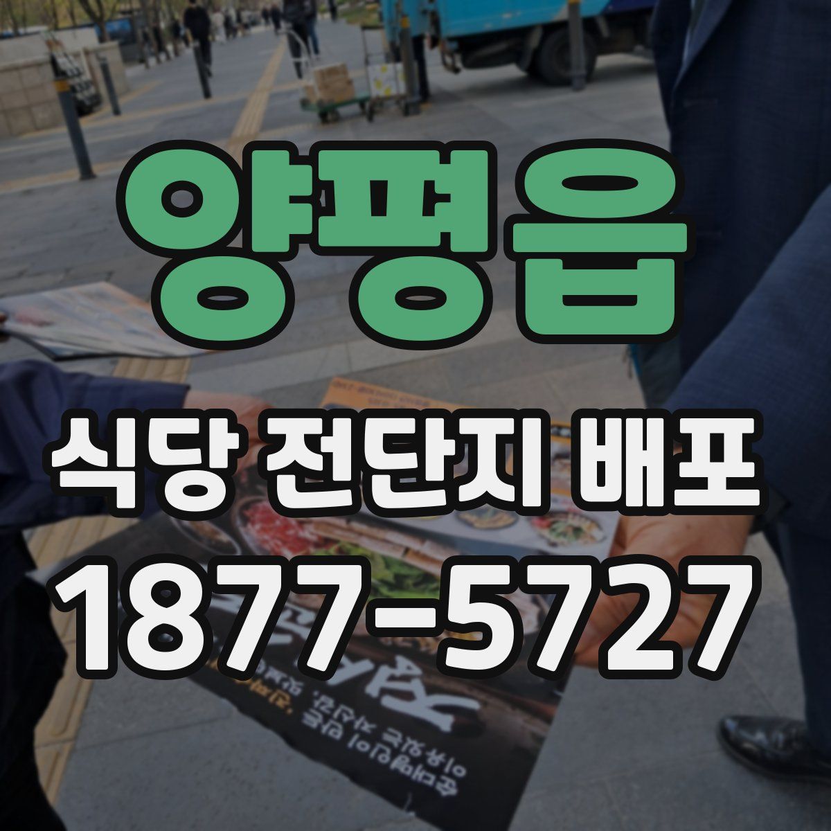 양평읍 식당 전단지 배포