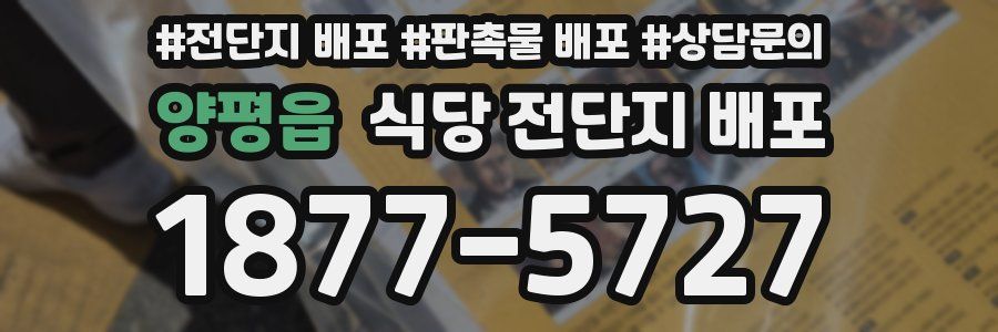 양평읍 식당 전단지 배포