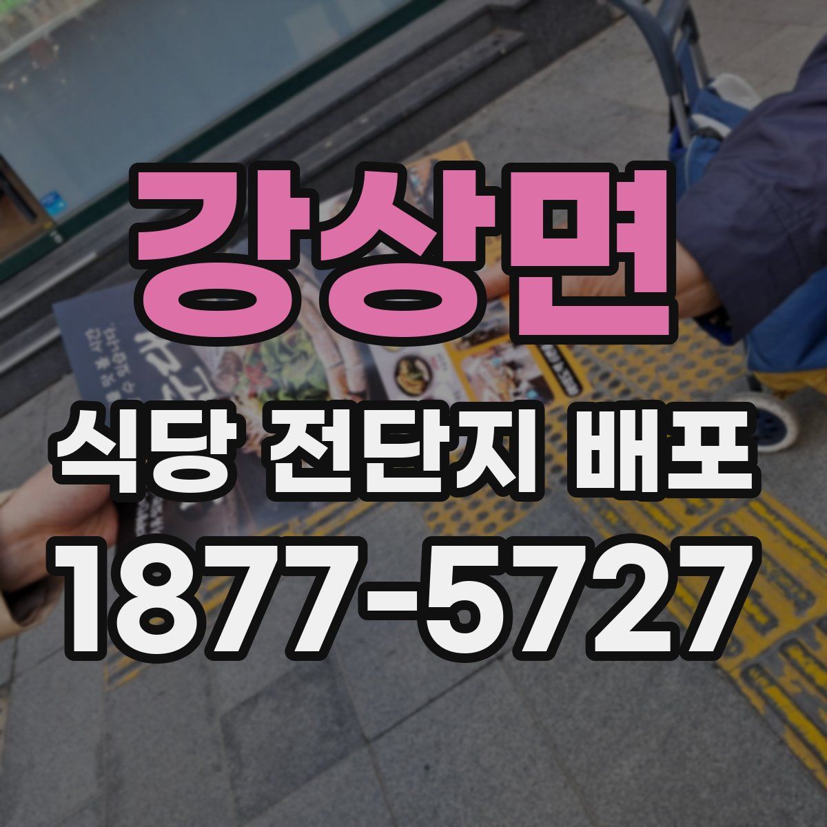 강상면 식당 전단지 배포