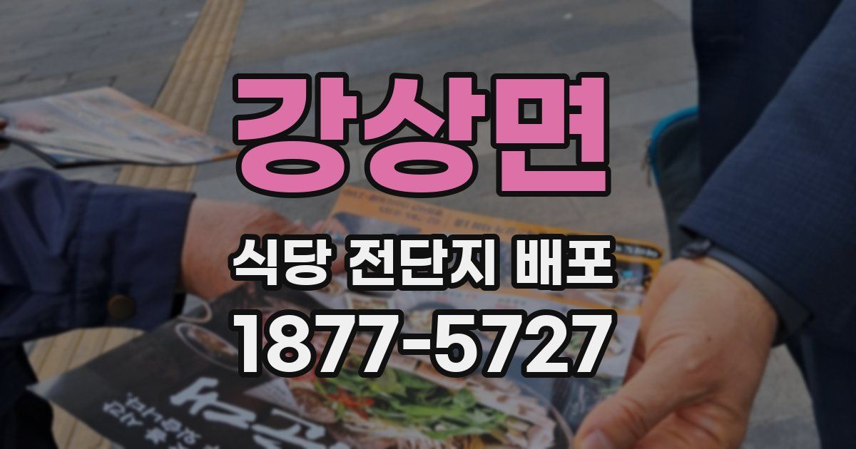 강상면 식당 전단지 배포