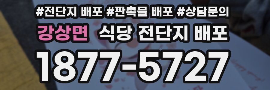 강상면 식당 전단지 배포