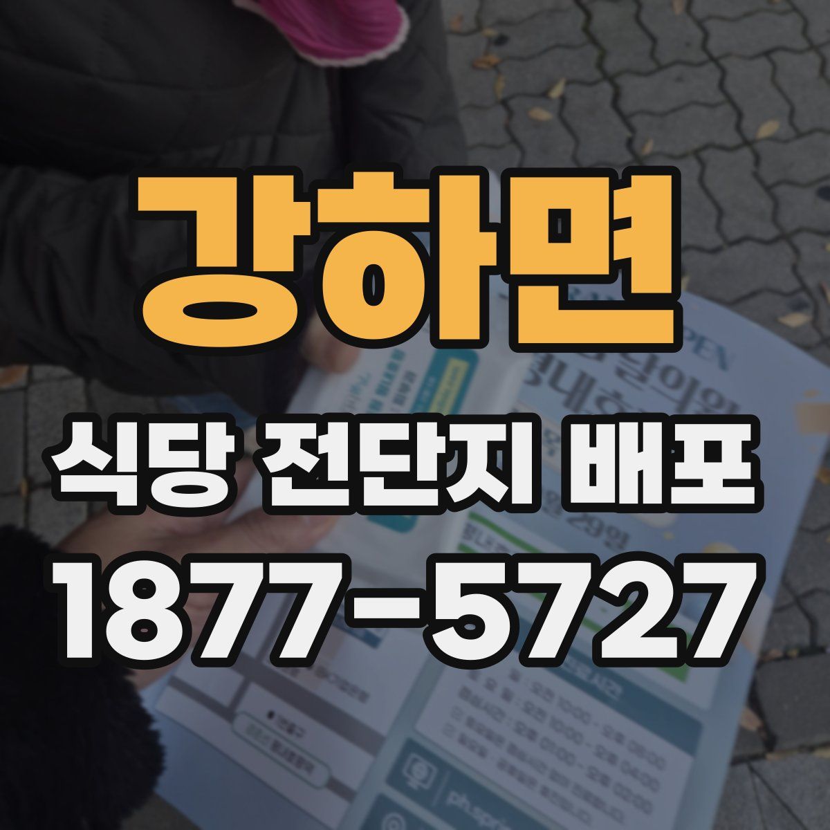강하면 식당 전단지 배포